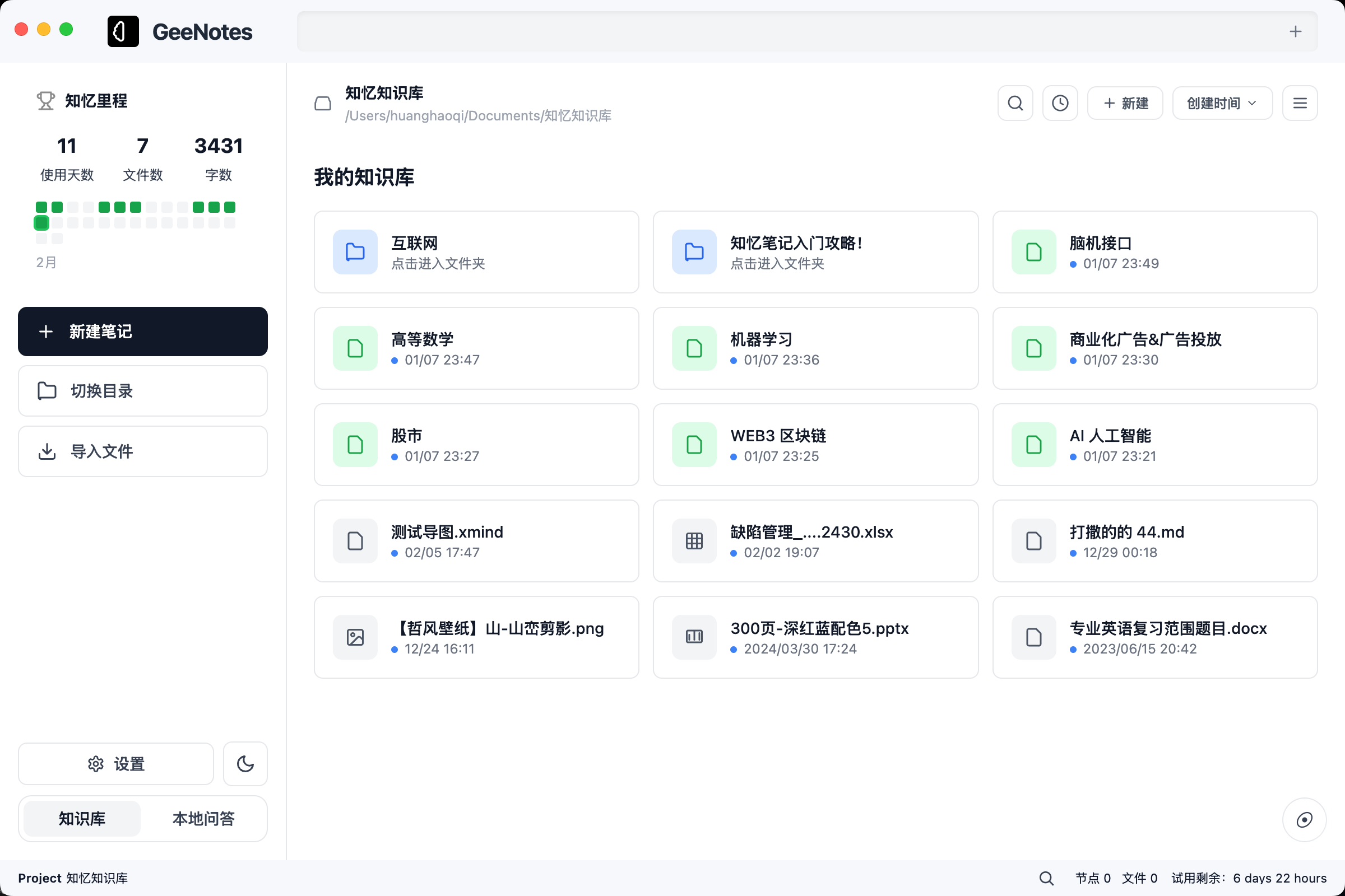 GeeNotes 文件首页浅色截图